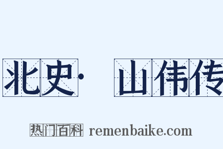 北史·山伟传是什么意思的图片